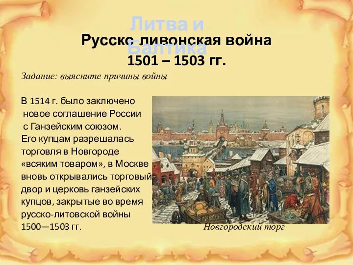 Русско-ливонская война 1501 – 1503 гг. Задание: выясните причины войны