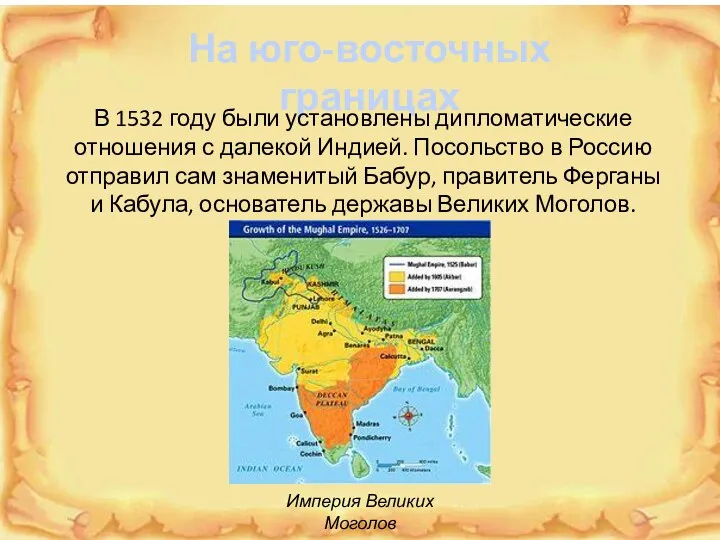 На юго-восточных границах В 1532 году были установлены дипломатические отношения