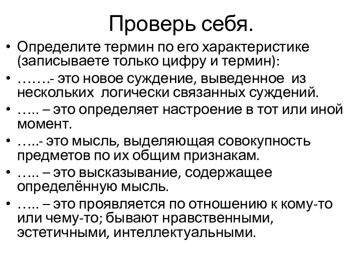 Проверь себя. Определите термин по его характеристике (записываете только цифру