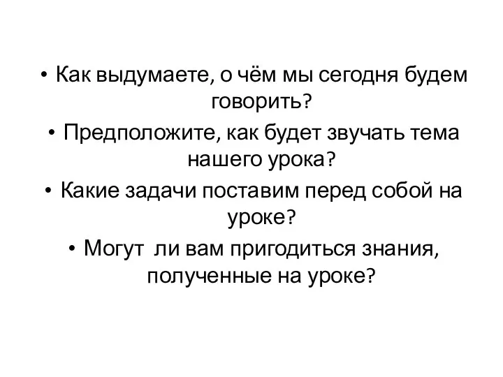 Как выдумаете, о чём мы сегодня будем говорить? Предположите, как