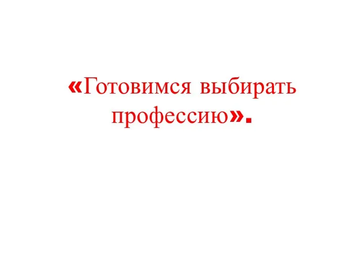 «Готовимся выбирать профессию».