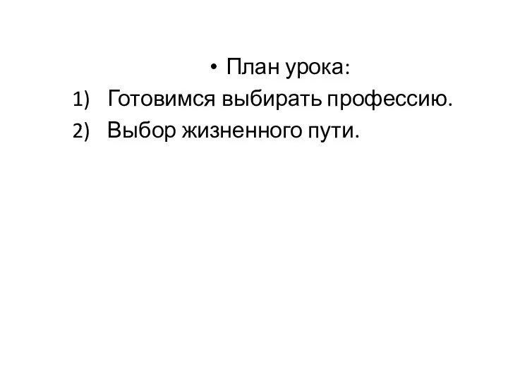 План урока: Готовимся выбирать профессию. Выбор жизненного пути.