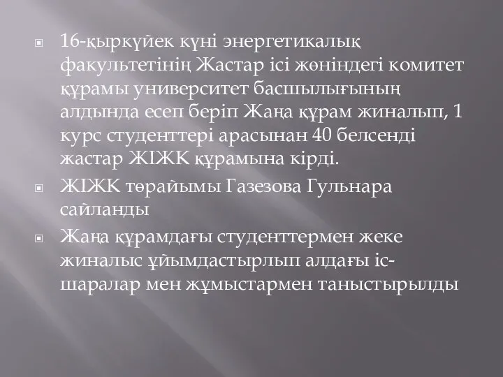 16-қыркүйек күні энергетикалық факультетінің Жастар ісі жөніндегі комитет құрамы университет