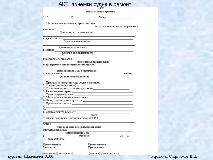 АКТ приемки судна в ремонт курсант: Шаповалов А.О. керівник: Спірідонов В.В.