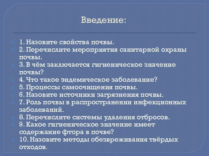 Введение: 1. Назовите свойства почвы. 2. Перечислите мероприятия санитарной охраны