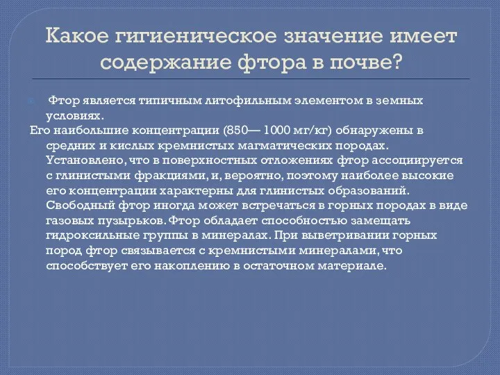 Какое гигиеническое значение имеет содержание фтора в почве? Фтор является