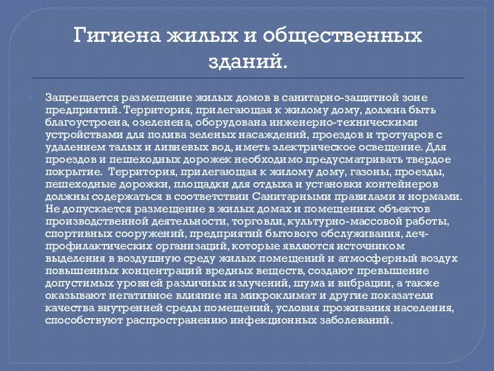 Гигиена жилых и общественных зданий. Запрещается размещение жилых домов в