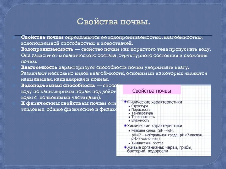 Свойства почвы. Свойства почвы определяются ее водопроницаемостью, влагоёмкостью, водоподъемной способностью