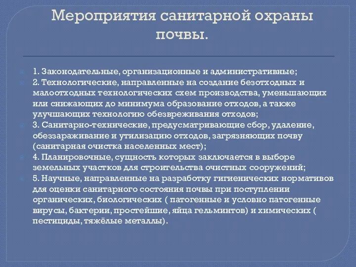 Мероприятия санитарной охраны почвы. 1. Законодательные, организационные и административные; 2.