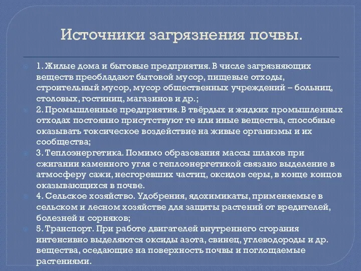 Источники загрязнения почвы. 1. Жилые дома и бытовые предприятия. В