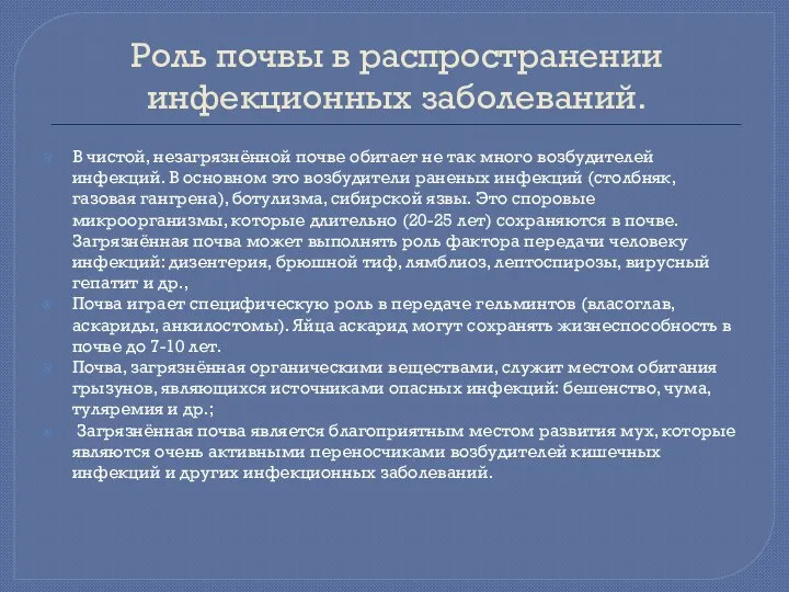 Роль почвы в распространении инфекционных заболеваний. В чистой, незагрязнённой почве