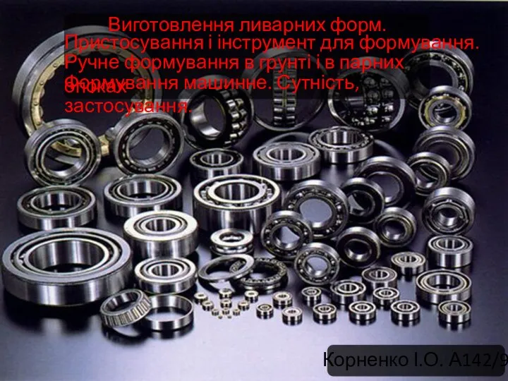 Виготовлення ливарних форм. Пристосування і інструмент для формування. Ручне формування в грунті і в парних опоках