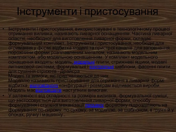 Інструменти і пристосування Інструменти і пристосування, використовувані в технологічному процесі отримання виливка, називають