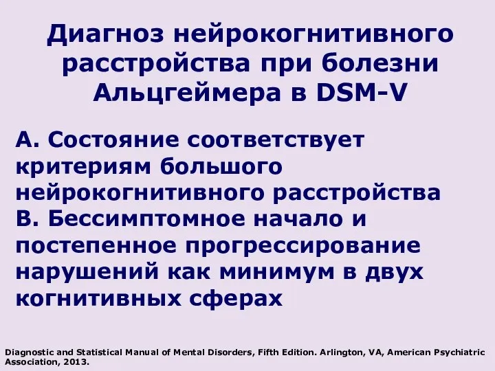 A. Состояние соответствует критериям большого нейрокогнитивного расстройства B. Бессимптомное начало