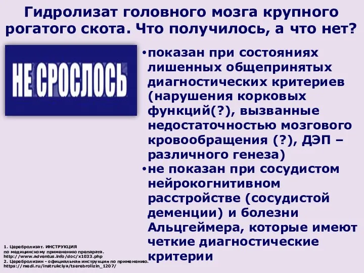 Гидролизат головного мозга крупного рогатого скота. Что получилось, а что нет? показан при