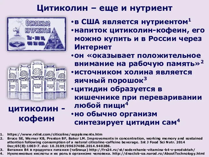 в США является нутриентом1 напиток цитиколин-кофеин, его можно купить и в России через
