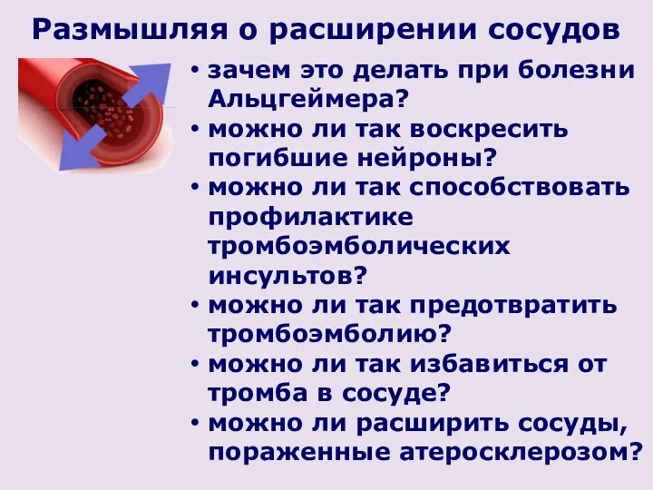 Размышляя о расширении сосудов зачем это делать при болезни Альцгеймера? можно ли так