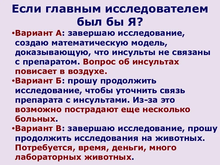 Если главным исследователем был бы Я? Вариант А: завершаю исследование, создаю математическую модель,