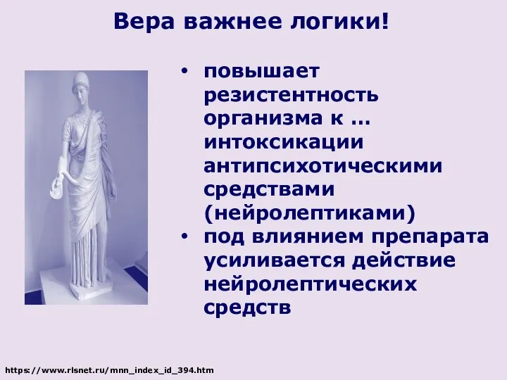 https://www.rlsnet.ru/mnn_index_id_394.htm Вера важнее логики! повышает резистентность организма к … интоксикации