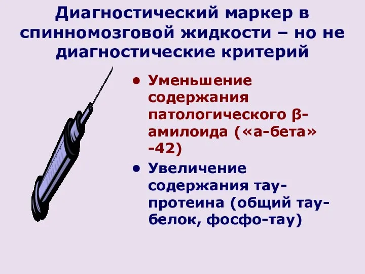 Диагностический маркер в спинномозговой жидкости – но не диагностические критерий Уменьшение содержания патологического