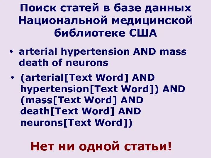 (arterial[Text Word] AND hypertension[Text Word]) AND (mass[Text Word] AND death[Text Word] AND neurons[Text
