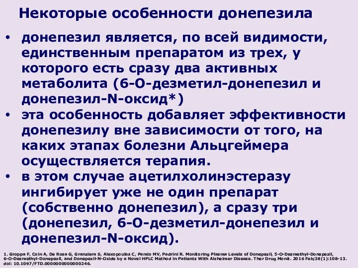 донепезил является, по всей видимости, единственным препаратом из трех, у которого есть сразу