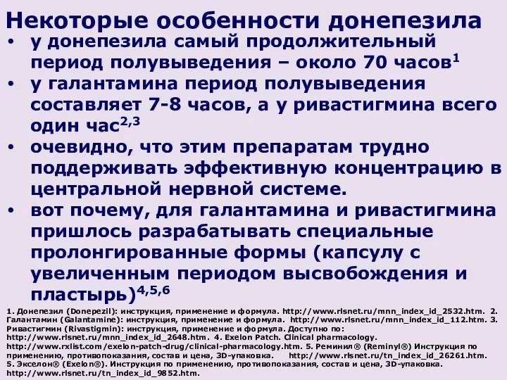 у донепезила самый продолжительный период полувыведения – около 70 часов1