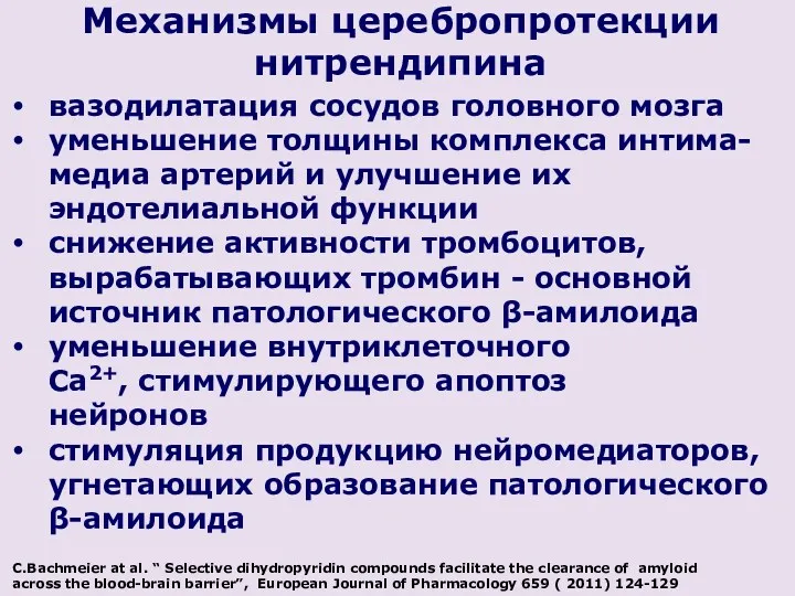 Механизмы церебропротекции нитрендипина вазодилатация сосудов головного мозга уменьшение толщины комплекса интима-медиа артерий и