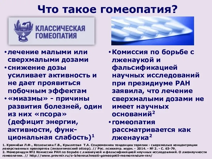 Что такое гомеопатия? лечение малыми или сверхмалыми дозами снижение дозы