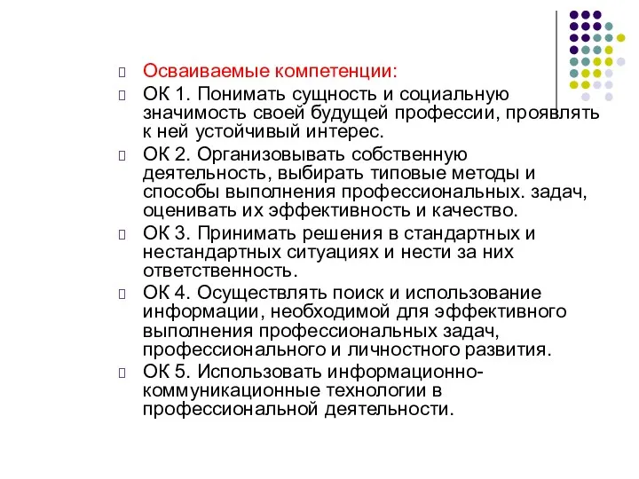 Осваиваемые компетенции: ОК 1. Понимать сущность и социальную значимость своей