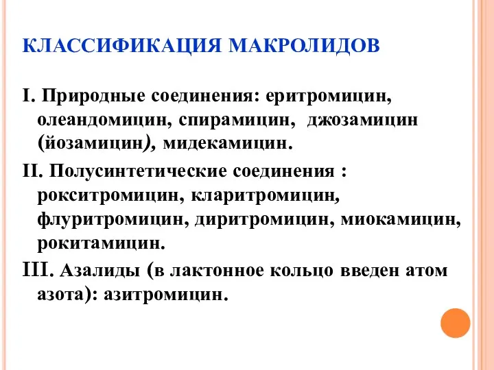 КЛАССИФИКАЦИЯ МАКРОЛИДОВ І. Природные соединения: еритромицин, олеандомицин, спирамицин, джозамицин (йозамицин),