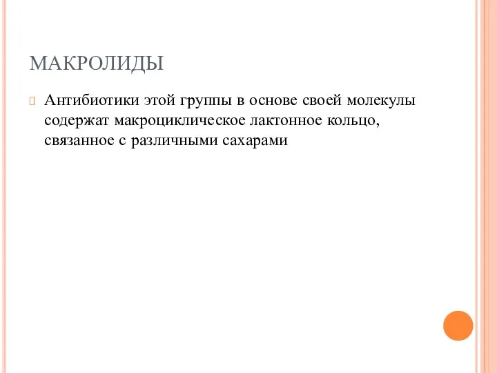 МАКРОЛИДЫ Антибиотики этой группы в основе своей молекулы содержат макроциклическое лактонное кольцо, связанное с различными сахарами