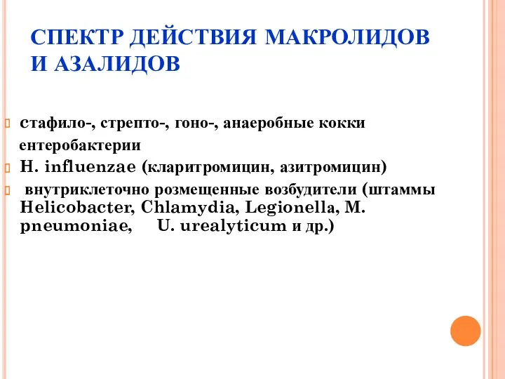 СПЕКТР ДЕЙСТВИЯ МАКРОЛИДОВ И АЗАЛИДОВ cтафило-, стрепто-, гоно-, анаеробные кокки