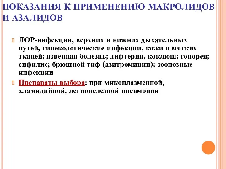 ПОКАЗАНИЯ К ПРИМЕНЕНИЮ МАКРОЛИДОВ И АЗАЛИДОВ ЛОР-инфекции, верхних и нижних