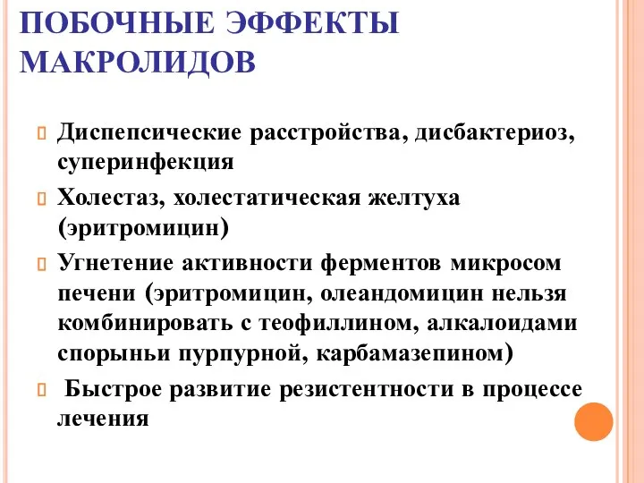 ПОБОЧНЫЕ ЭФФЕКТЫ МАКРОЛИДОВ Диспепсические расстройства, дисбактериоз, суперинфекция Холестаз, холестатическая желтуха