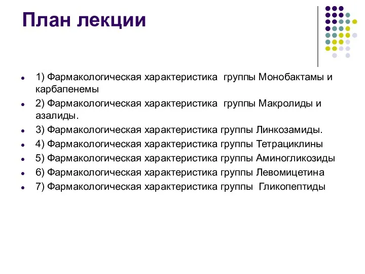 План лекции 1) Фармакологическая характеристика группы Монобактамы и карбапенемы 2)