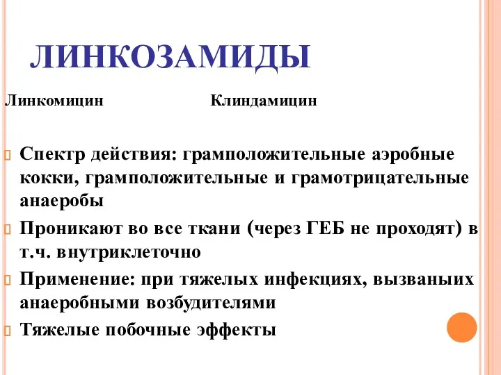 ЛИНКОЗАМИДЫ Линкомицин Клиндамицин Спектр действия: грамположительные аэробные кокки, грамположительные и