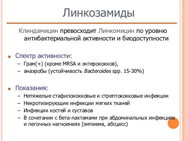 Линкозамиды Клиндамицин превосходит Линкомицин по уровню антибактериальной активности и биодоступности