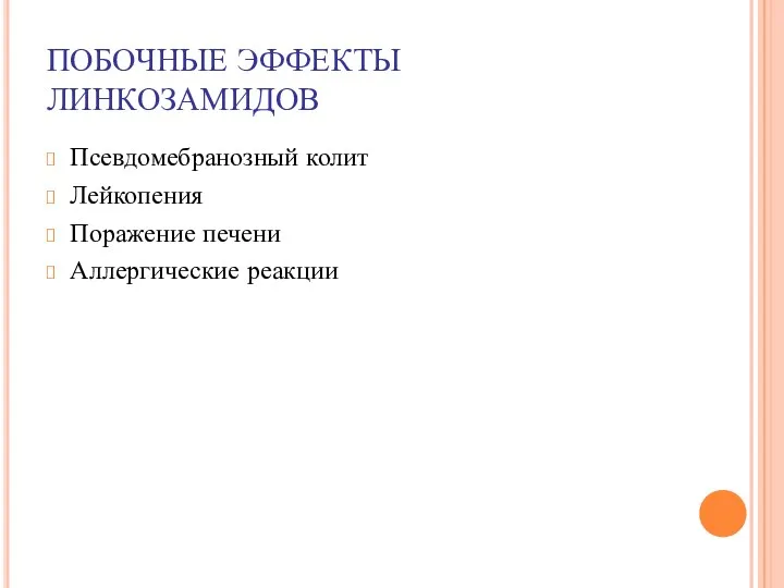 ПОБОЧНЫЕ ЭФФЕКТЫ ЛИНКОЗАМИДОВ Псевдомебранозный колит Лейкопения Поражение печени Аллергические реакции