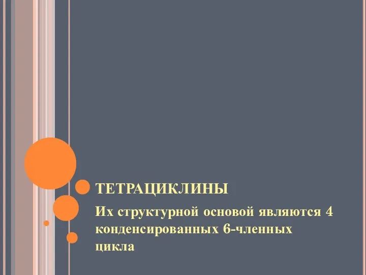 ТЕТРАЦИКЛИНЫ Их структурной основой являются 4 конденсированных 6-членных цикла