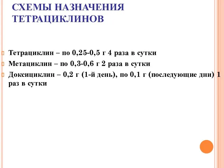 СХЕМЫ НАЗНАЧЕНИЯ ТЕТРАЦИКЛИНОВ Тетрациклин – по 0,25-0,5 г 4 раза