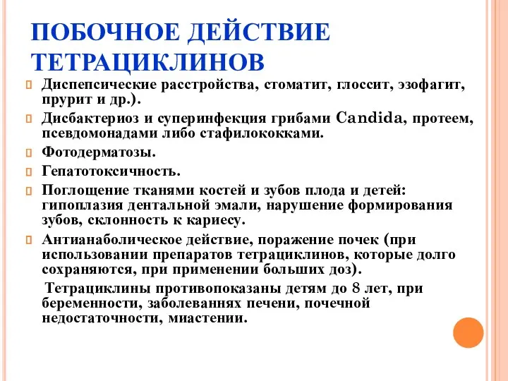 ПОБОЧНОЕ ДЕЙСТВИЕ ТЕТРАЦИКЛИНОВ Диспепсические расстройства, стоматит, глоссит, эзофагит, прурит и