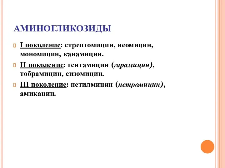 АМИНОГЛИКОЗИДЫ І поколение: стрептомицин, неомицин, мономицин, канамицин. ІІ поколение: гентамицин