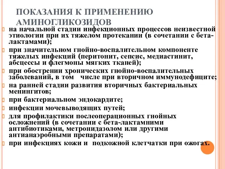 ПОКАЗАНИЯ К ПРИМЕНЕНИЮ АМИНОГЛИКОЗИДОВ на начальной стадии инфекционных процессов неизвестной