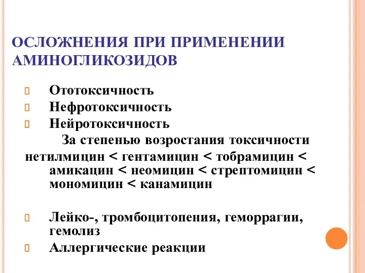 ОСЛОЖНЕНИЯ ПРИ ПРИМЕНЕНИИ АМИНОГЛИКОЗИДОВ Ототоксичность Нефротоксичность Нейротоксичность За степенью возростания