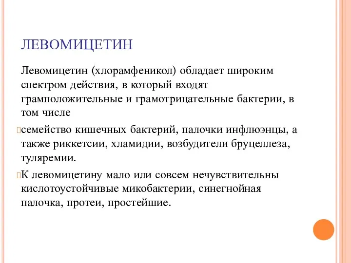 ЛЕВОМИЦЕТИН Левомицетин (хлорамфеникол) обладает широким спектром действия, в который входят