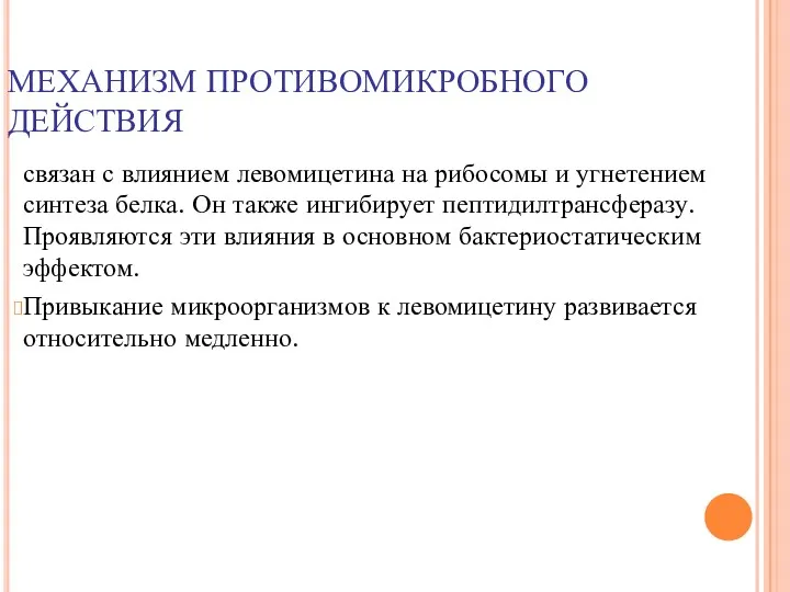 МЕХАНИЗМ ПРОТИВОМИКРОБНОГО ДЕЙСТВИЯ связан с влиянием левомицетина на рибосомы и