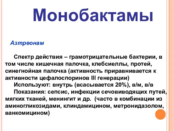 Монобактамы Азтреонам Спектр действия – грамотрицательные бактерии, в том числе