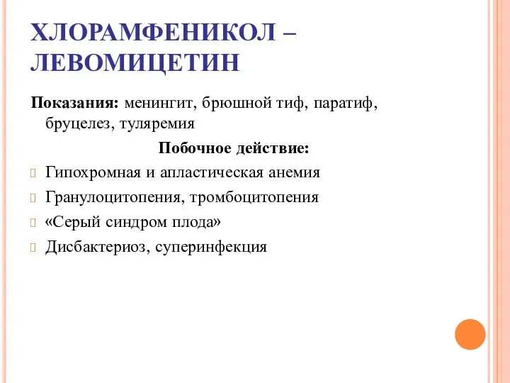 ХЛОРАМФЕНИКОЛ – ЛЕВОМИЦЕТИН Показания: менингит, брюшной тиф, паратиф, бруцелез, туляремия