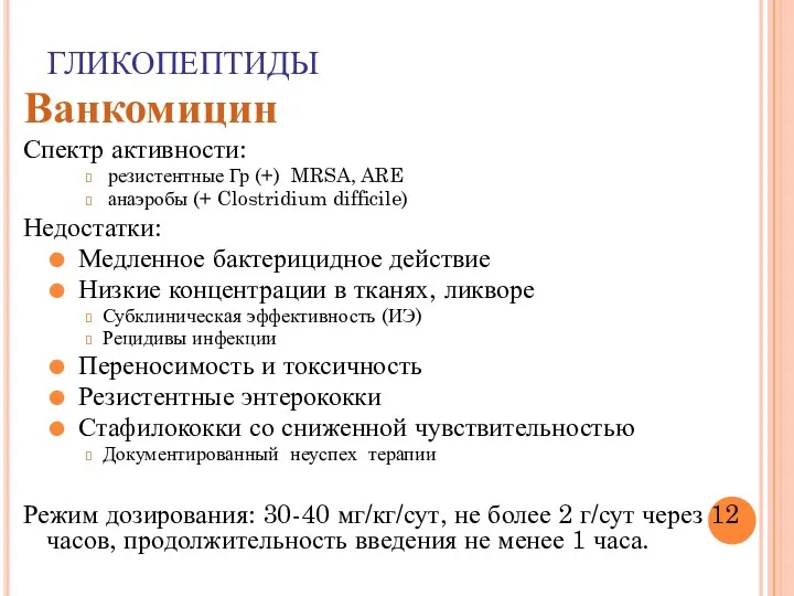 ГЛИКОПЕПТИДЫ Ванкомицин Спектр активности: резистентные Гр (+) MRSA, ARE анаэробы